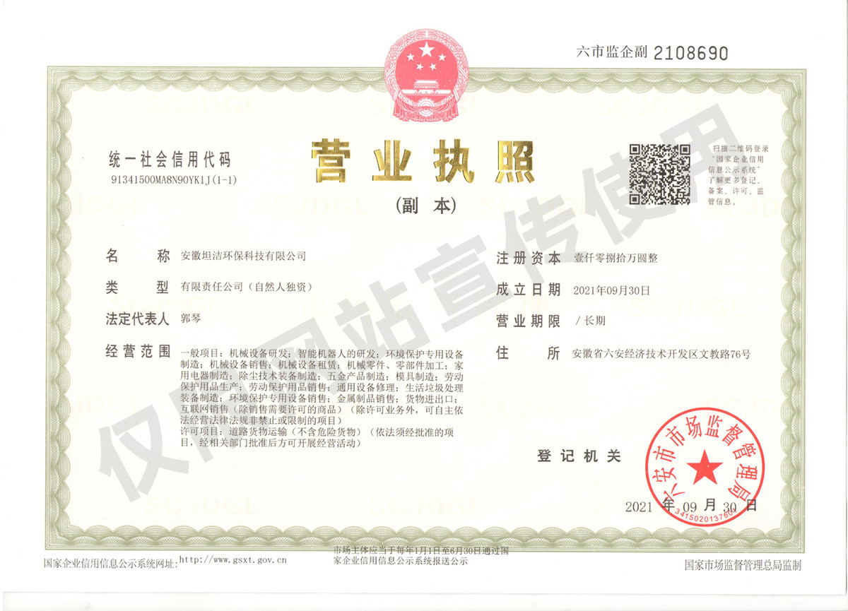 巴音郭楞安徽坦洁环保科技有限公司营业执照